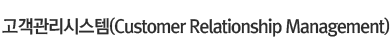 고객관리시스템